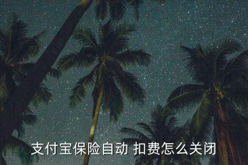 怎么停止保險(xiǎn)扣費(fèi),螞蟻保險(xiǎn)自動(dòng)扣費(fèi)需輸入保險(xiǎn)明細(xì)才能關(guān)閉