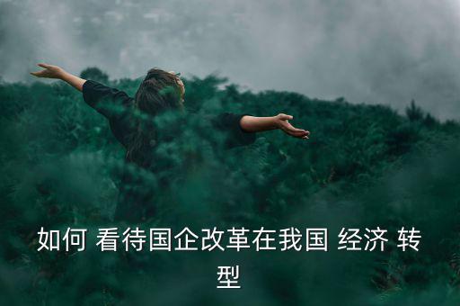 怎么看待經(jīng)濟(jì)轉(zhuǎn)型,中國社會學(xué)家提出社會轉(zhuǎn)型三個(gè)問題