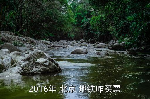 2016北京地鐵票怎么買,如何在地鐵上購票?
