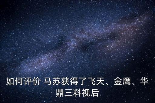 如何評(píng)價(jià) 馬蘇獲得了飛天、金鷹、華鼎三料視后