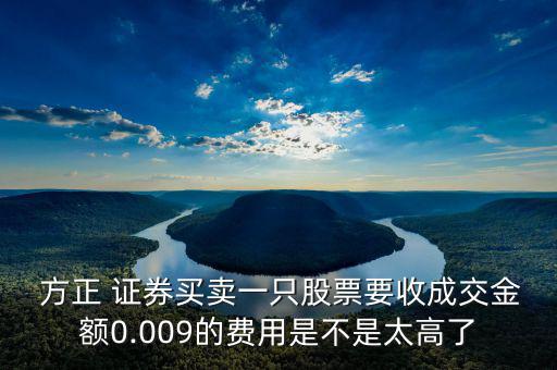方正證券怎么收費(fèi),上海證券交易所擁堵最低收費(fèi)標(biāo)準(zhǔn)5元