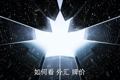 外匯行情牌價(jià)怎么看,中國(guó)央行公布外匯牌價(jià):買方銀行為主體