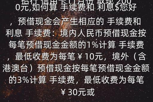 招行 信用卡11月份 取現(xiàn) 2000元,如何算 手續(xù)費和 利息$您好，預(yù)借現(xiàn)金會產(chǎn)生相應(yīng)的 手續(xù)費和 利息 手續(xù)費：境內(nèi)人民幣預(yù)借現(xiàn)金按每筆預(yù)借現(xiàn)金金額的1%計算 手續(xù)費，最低收費為每筆￥10元，境外（含港澳臺）預(yù)借現(xiàn)金按每筆預(yù)借現(xiàn)金金額的3%計算 手續(xù)費，最低收費為每筆￥30元或