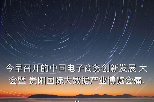 貴陽眾籌大會(huì)怎么樣,第五集:痛痛 創(chuàng)客就是眾包，眾籌、分享