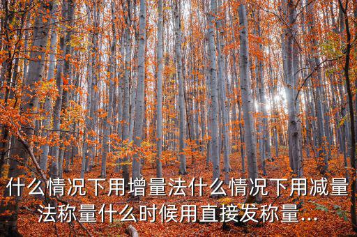 差減法怎么弄,直接稱(chēng)量法和減量稱(chēng)重法分析水平使用的兩種方法