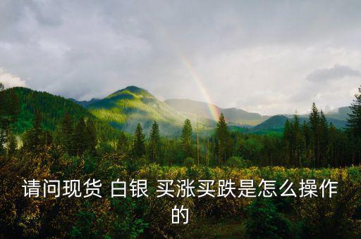 白銀買漲買跌怎么算收益,股票、期貨、現(xiàn)貨投資術(shù)語(yǔ)