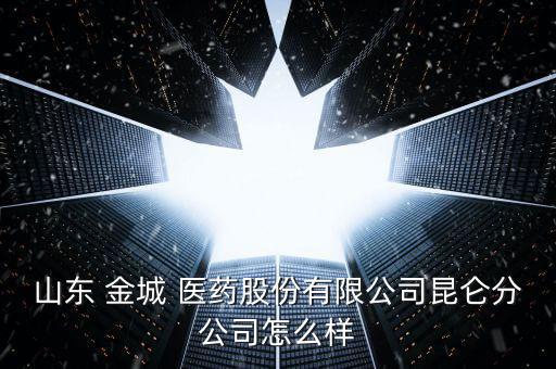 淄川金城醫(yī)藥怎么樣,山東金城醫(yī)藥昆侖分公司獎(jiǎng)金設(shè)為一萬(wàn)二元