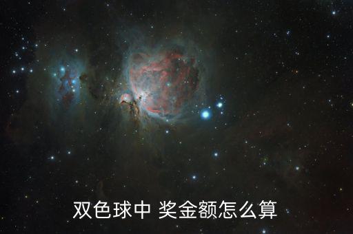 彩票獎金怎么樣收費(fèi),雙色球一等獎多少錢?答案如下