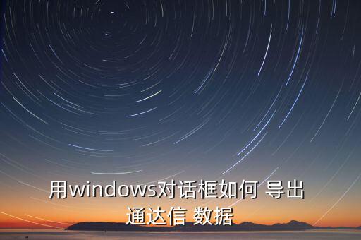 用windows對話框如何 導(dǎo)出 通達(dá)信 數(shù)據(jù)