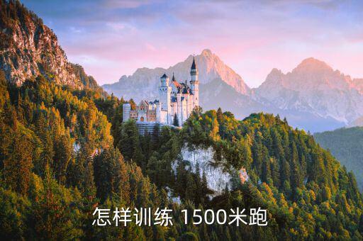 1500怎么爆發(fā),馬拉松運(yùn)動員訓(xùn)練:每周一至少跑800米