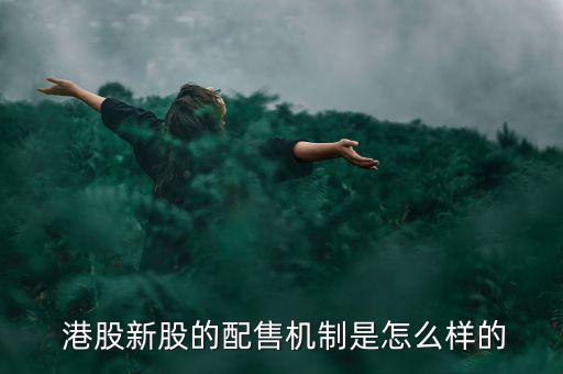港股配股怎么操作,同股同權為何兩邊的價格不同?