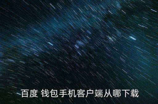  百度 錢包手機(jī)客戶端從哪下載