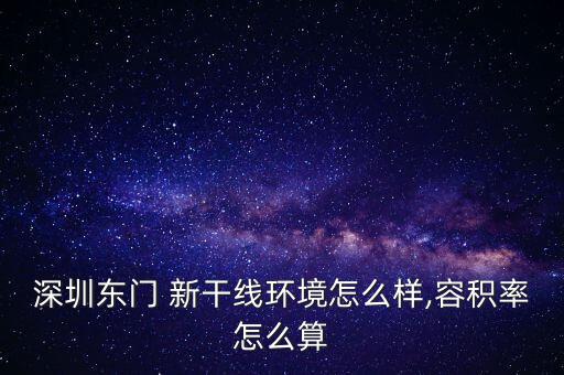 深圳東門(mén) 新干線環(huán)境怎么樣,容積率怎么算