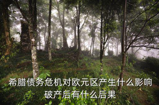  希臘債務危機對歐元區(qū)產(chǎn)生什么影響 破產(chǎn)后有什么后果
