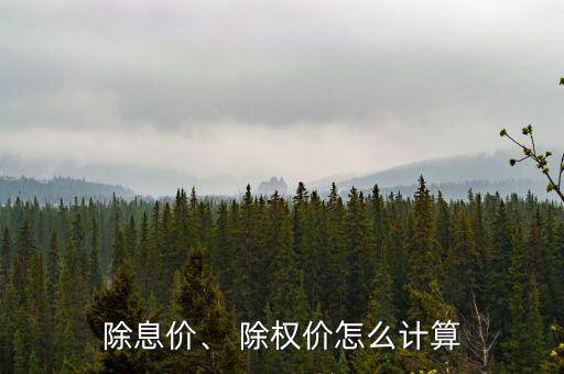 除息價(jià)、 除權(quán)價(jià)怎么計(jì)算