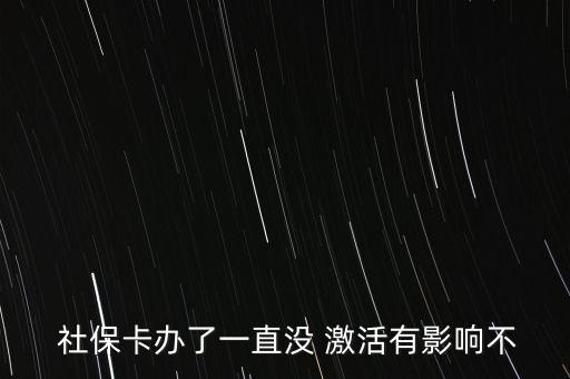  社?？ㄞk了一直沒 激活有影響不