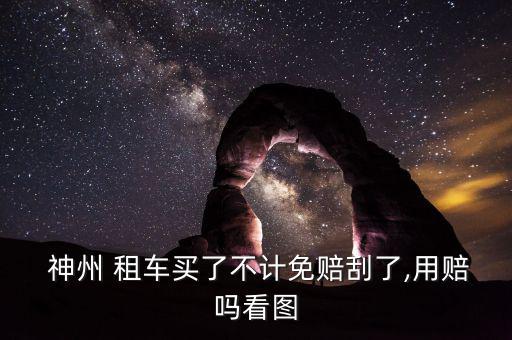 神州租車(chē)刮蹭了怎么辦,租車(chē)免手續(xù)費(fèi)可免交1500元保險(xiǎn)費(fèi)