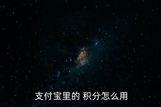 支付寶開放平臺積分怎么用,如何使用集分寶進(jìn)行理財消費