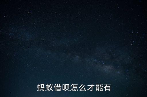 螞蟻聚寶怎么實(shí)名認(rèn)證,開(kāi)通螞蟻借款需要具備以下條件