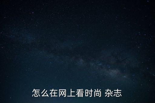 財(cái)訊網(wǎng)定了雜志怎么看,財(cái)訊雜志沒(méi)有關(guān)閉每月買(mǎi)20元/本雜志
