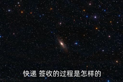  快遞 簽收的過(guò)程是怎樣的