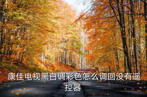 康佳怎么調(diào)顏色,康佳如何調(diào)整畫(huà)面色彩?