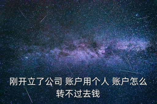 剛剛開戶怎么把銀行的錢轉到賬戶,怎么把錢轉到證券賬戶?