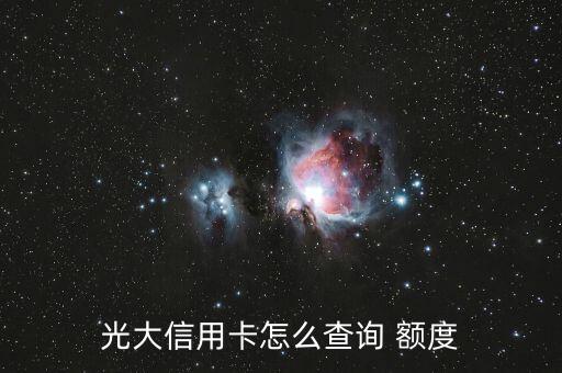 光大樂(lè)迷卡怎么查額度,如何查詢(xún)光大銀行信用卡額度?