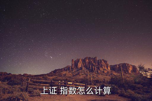 周權(quán)重指數(shù)怎么算,sse指數(shù)全稱上證綜合股價(jià)指數(shù)