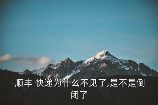 順豐快遞怎么沒上市,順豐快遞奇數(shù)怎么了?