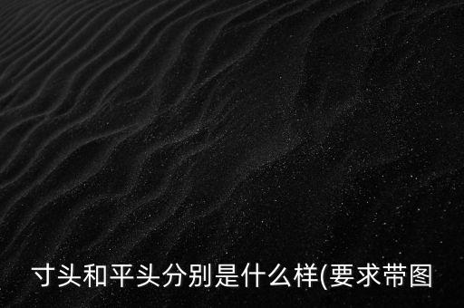 寸頭和平頭分別是什么樣(要求帶圖