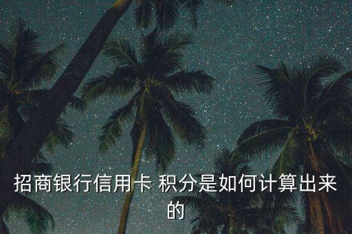 銀行卡積分怎么產生的,中銀信用卡系列消費1元為1分積分