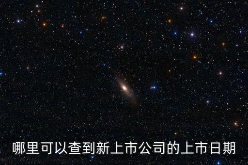 和眾匯富推的股怎么樣,新股網(wǎng)查詢新上市公司上市日期步驟如下