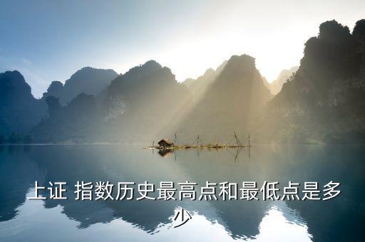 上證指數(shù)最高指數(shù)怎么看,我國(guó)選擇上證綜合指數(shù)作為研究對(duì)象