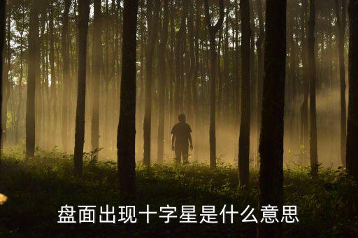 盤面出現十字星是什么意思