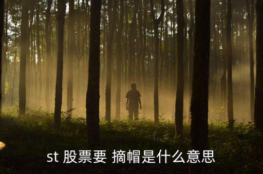 股票摘帽會怎么樣,股票摘帽之前的股價(jià)上漲與下跌