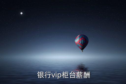 銀行柜員年中獎(jiǎng)怎么算,本地銀行柜臺(tái)人員年終獎(jiǎng)有何來頭?