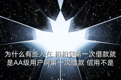 怎么看拍拍貸信用等級,網貸平臺的優(yōu)惠貸款