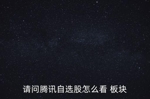 請問騰訊自選股怎么看 板塊