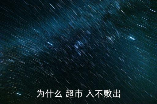 超市公司入不敷出怎么關(guān)門(mén),如何經(jīng)營(yíng)一個(gè)小超市?