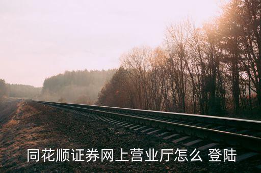 怎么登陸同花順,如何在西部證券-1/之前查看是否還有合作?