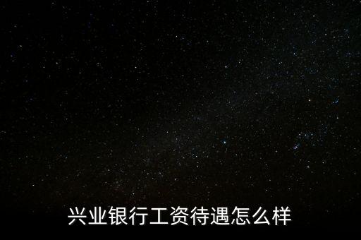 北金所怎么樣,親愛的，興業(yè)銀行服務(wù)不錯(cuò)銀行卡免年費(fèi)網(wǎng)點(diǎn)少