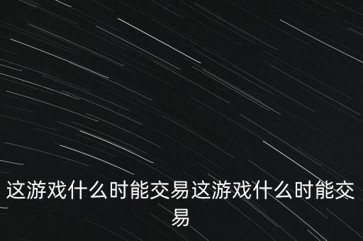 三德科技什么時候交易，什么時間可以交易啊