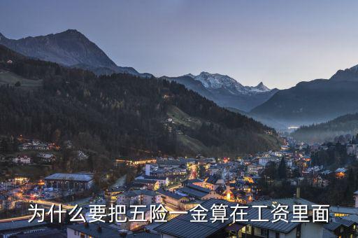 個人承擔的五險一金為什么算作費用，為什么要把五險一金算在工資里面