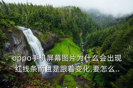 oppo出紅線怎么關(guān)閉,關(guān)閉手機嘗試恢復到出廠設置