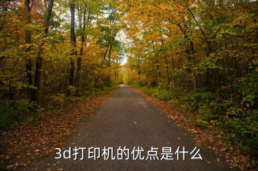 金運(yùn)激光3d打印機(jī)有什么優(yōu)勢(shì)，3D打印機(jī)的優(yōu)點(diǎn)有哪些