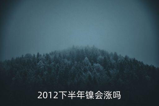 鎳什么時(shí)候漲到20萬(wàn)一T，2012下半年鎳會(huì)漲嗎