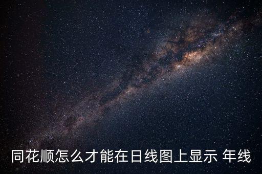 同花順怎么才能在日線圖上顯示 年線