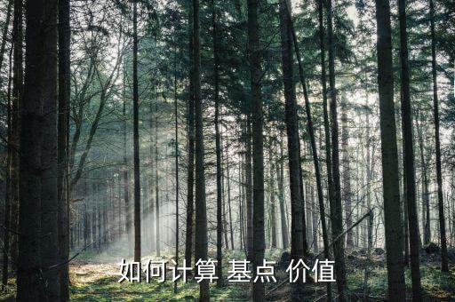 基點(diǎn)價值怎么算,投資理財(cái)在線｜羅清全】基金投資回報(bào)率的變動