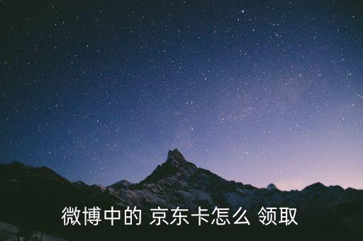 微博中的 京東卡怎么 領(lǐng)取